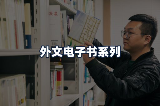 外文电子书